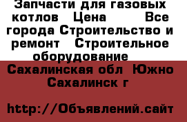 Запчасти для газовых котлов › Цена ­ 50 - Все города Строительство и ремонт » Строительное оборудование   . Сахалинская обл.,Южно-Сахалинск г.